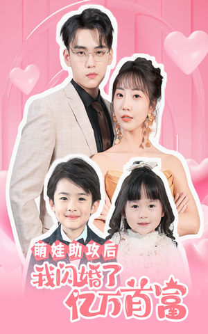 萌娃助攻后我闪婚了亿万首富（69集）热播短剧推荐