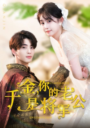 千金,你的老公是将军(45集) 千金,你的老公是将军(45集)全剧看到大结局
