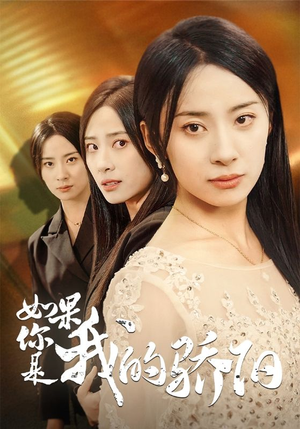 如果你是我的骄阳(30集) 如果你是我的骄阳(30集)直接看到大结局