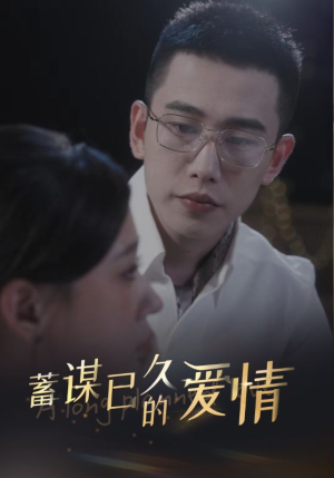 蓄谋已久的爱情(76集) 蓄谋已久的爱情(76集)热门短剧排行榜