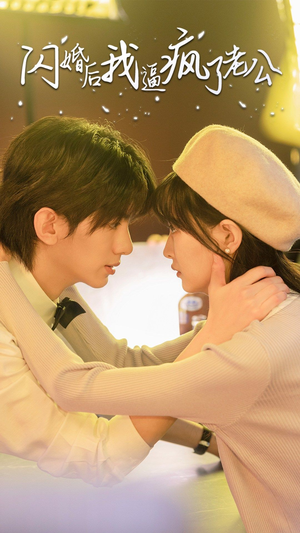 闪婚后我逼疯了老公(65集) 闪婚后我逼疯了老公(65集)在线看到大结局