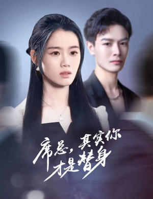 席总,其实你才是替身(73集) 席总,其实你才是替身(73集)全部免费看全集