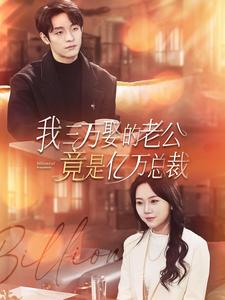 我三万娶的老公竟是亿万总裁(92集) 我三万娶的老公竟是亿万总裁(92集)网络小短剧