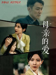 母亲的爱(97集) 母亲的爱(97集)恋爱短剧分享