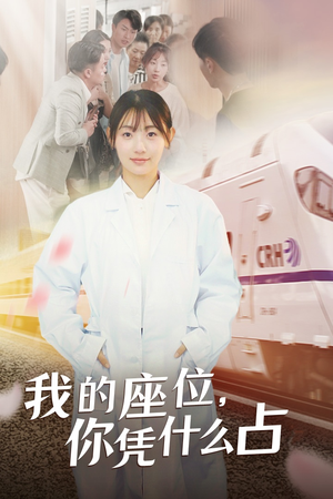 我的座位,你凭什么占(31集) 我的座位,你凭什么占(31集)热门了短剧