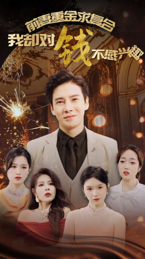 前妻重金求复合我却对钱不感兴趣(100集) 前妻重金求复合我却对钱不感兴趣(100集)短剧每日分享