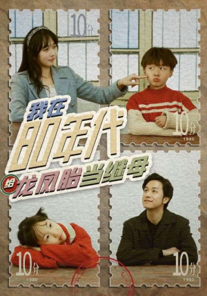 我在80年代给龙凤胎当继母(80集) 我在80年代给龙凤胎当继母(80集)小短剧推荐