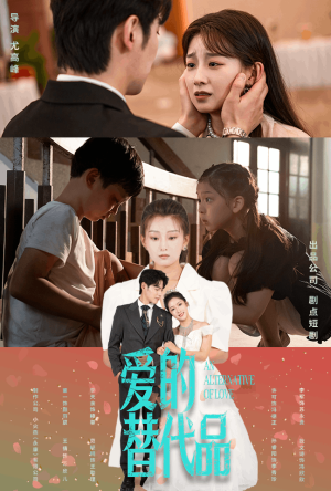 爱的替代品(64集) 爱的替代品(64集)免费短剧看不停