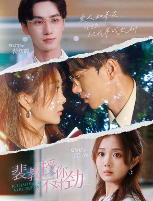 裴教授你不对劲(93集) 裴教授你不对劲(93集)全集都在这里了
