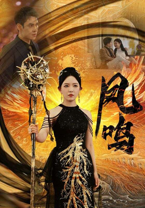 新:凤鸣(64集) 新:凤鸣(64集)红果免费短剧