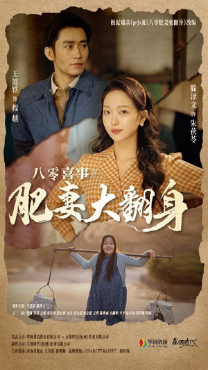 八零喜事:肥妻大翻身(80集) 八零喜事:肥妻大翻身(80集)红果免费短剧