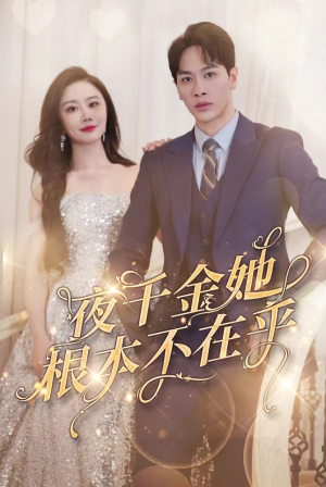 夜千金她根本不在乎(90集) 夜千金她根本不在乎(90集)去哪里看