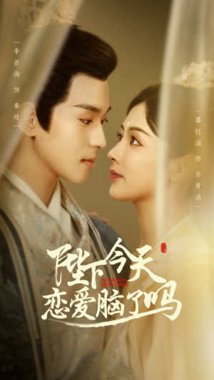 陛下今天恋爱脑了吗(97集) 陛下今天恋爱脑了吗(97集)热门短剧推广