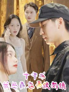 十年后我与霸总再续前缘(30集) 十年后我与霸总再续前缘(30集)超好看短剧推荐