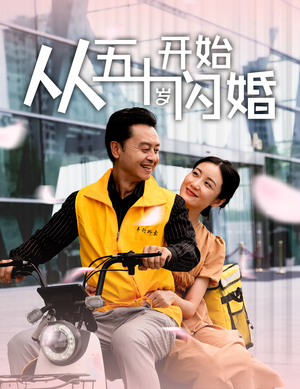 从五十岁开始闪婚(70集) 从五十岁开始闪婚(70集)在线免费观看