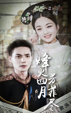 烽火四月芳菲尽(73集) 烽火四月芳菲尽(73集)爆火短剧追不停