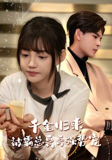 千金归来被霸总哥哥强势宠(81集) 千金归来被霸总哥哥强势宠(81集)海量短剧免费看