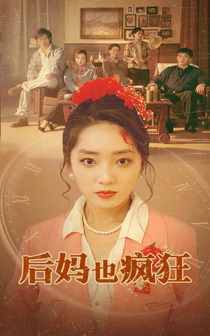后妈也疯狂(73集) 后妈也疯狂(73集)一起追生活短剧