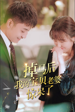 掉马后我的宝贝老婆惊呆了(100集) 掉马后我的宝贝老婆惊呆了(100集)火热短剧抢先看