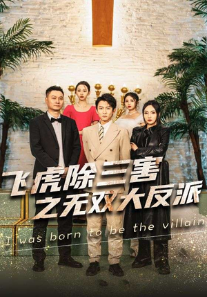 飞虎除三害之无双大反派(82集) 飞虎除三害之无双大反派(82集)免费观看全集