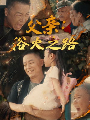 父亲:浴火之路(83集) 父亲:浴火之路(83集)全集完整版