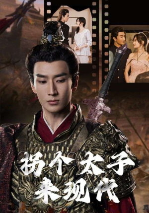 拐个太子来现代(79集) 拐个太子来现代(79集)火热短剧抢先看