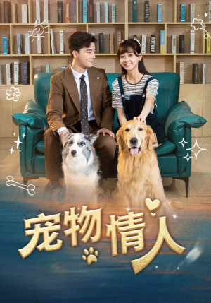 宠物情人(42集) 宠物情人(42集)短剧抢先看全集