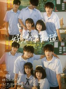 好想你知道(70集) 好想你知道(70集)爆款热门短剧