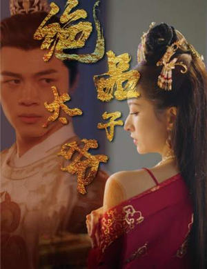 绝品太子爷（78集）看到大结局