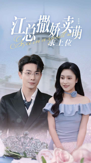 江总撒娇卖萌求上位(69集) 江总撒娇卖萌求上位(69集)热播短剧免费看