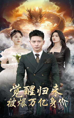 觉醒归来,被爆万亿身价(65集) 觉醒归来,被爆万亿身价(65集)在线观看完整版