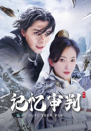 记忆审判(70集) 记忆审判(70集)追短剧关注我