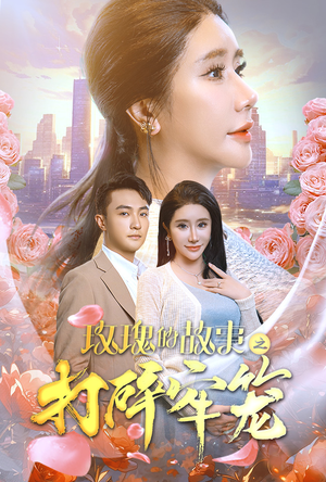 玫瑰的故事之打碎牢笼(58集) 玫瑰的故事之打碎牢笼(58集)在线观看完整版