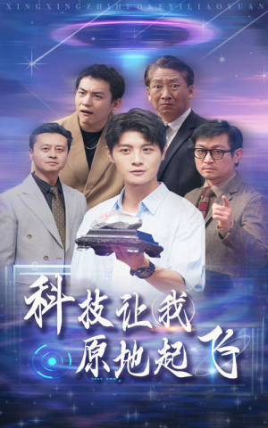 科技让我原地起飞(68集) 科技让我原地起飞(68集)好看上头的短剧