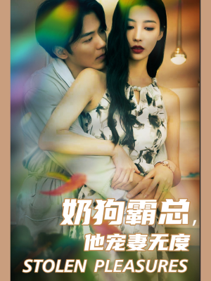 奶狗霸总,他宠妻无度(70集) 奶狗霸总,他宠妻无度(70集)短剧在线观看