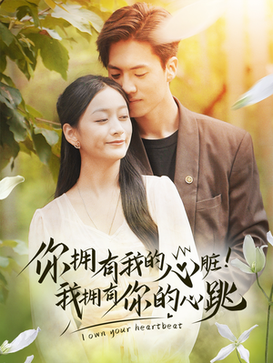你拥有我的心脏!我拥有你的心跳(78集) 你拥有我的心脏!我拥有你的心跳(78集)好看的短剧