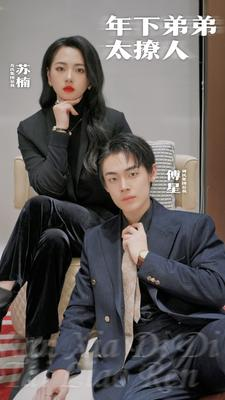 年下弟弟太撩人(93集) 年下弟弟太撩人(93集)在线播放