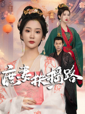 庶妻扶摇路(61集) 庶妻扶摇路(61集)免费短剧就是爽