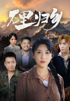 万里归乡(31集) 万里归乡(31集)女主谁演的