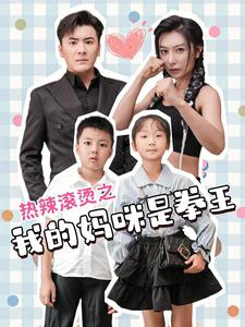 热辣滚烫之我的妈咪是拳王(70集) 热辣滚烫之我的妈咪是拳王(70集)好看到停不下来