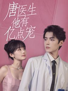 唐医生他有亿点宠(100集) 唐医生他有亿点宠(100集)高清画质免费看