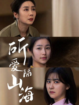 所爱隔山海(73集) 所爱隔山海(73集)在线看完整版