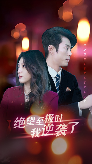 绝望至极时我逆袭了(30集) 绝望至极时我逆袭了(30集)全剧免费观看