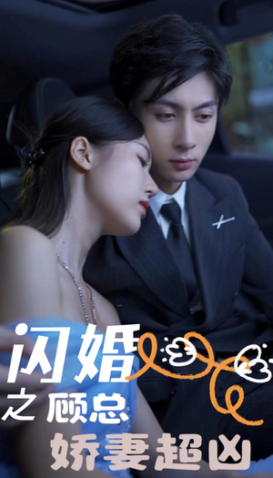 闪婚后之成人游戏(80集) 闪婚后之成人游戏(80集)好短剧分享