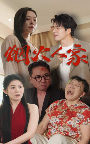 烟火人家(29集) 烟火人家(29集)短剧在哪里看