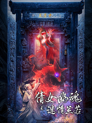 倩女幽魂之迷情兰若(80集) 倩女幽魂之迷情兰若(80集)在哪里可以看