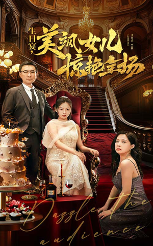 生日宴,美飒女儿惊艳全场(35集) 生日宴,美飒女儿惊艳全场(35集)在哪看是免费的