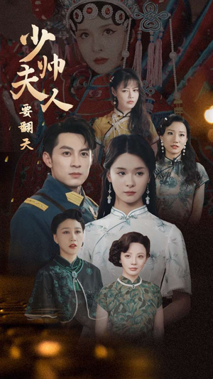 少帅夫人要翻天(82集) 少帅夫人要翻天(82集)免费短剧推荐