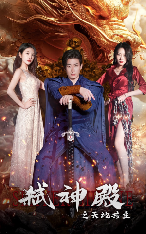 弑神殿之天地共主(97集) 弑神殿之天地共主(97集)百亿短剧抢先看