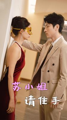 苏小姐请住手(82集) 苏小姐请住手(82集)爆款热门短剧